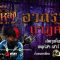 กาหลง | “อาถรรพ์นาฏศิลป์” เดินสำรวจบ้านร้างนางรำ PART 1