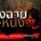 Ghost Room | “โรงฉายหนัง” | อาถรรพ์โรงหนังเก่า