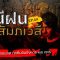 Ghost Room | “หนีฝนปะสัมภเวสี” โรงหนังร้าง อาม่าดุ