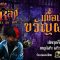 Ghost Room | กาหลง “เพื่อนบ้าน ขวัญผวา” | ตะลุยล่าผีในโรงงานกินคน PART 1