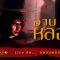 ผีสิง | “อาบ อบ หลอน” | ร้านนวดดฮี้ยน กลางกรุง