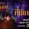 กาหลง | “ที่พักผี” | หลอนมาก บ้านร้างสุดเฮี้ยน