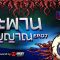 ปิดตาผี | “สะพานวิญญาณ” | โรงงานทางเชื่อมสยองขวัญ