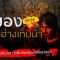Ghost Room | “สยองบ้านอ่างเก็บน้ำ” | หลอนบ้านทิ้งศพ