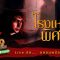 ผีสิง | “โรงเหล็กพิศวง” | โรงงานร้างคดีดัง