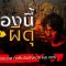 Ghost Room | “เมืองนี้ผีดุ” | โรงเรียนเฮี้ยนหลอน