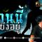 ผีบังตา | “บ้านนี้ผียังอยู่” อาถรรพ์บ้านริมน้ำสุดเฮี้ยน PART 2