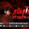 ผีอำ | “ต้นไทรท้ายโรงงาน” วิณณาณเฝ้าสถานที่ !! #1