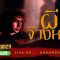 ผีสิง – Haunted | “ผีจ้างหนัง” | โรงหนังร้างวิญญาฯอาม่า