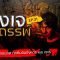 Ghost Room | “โรงเจอาถรรพ์” | โรงเจร้าง… จุดพักศพ