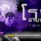 Ghost Diary | “โรงฉายผี” เงาอะไรหลังจอ ? #2