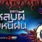 ปิดตาผี | “หลบผีวิ่งหนีฝน” | โรงงานอุตสาหกรรมมรณะ