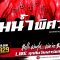 แก๊งค์ซ่าพาตะลุย | “ริมน้ำพิศวง” | ฝนตก เปลี่ยนโลกระทันหัน
