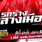 แก๊งค์ซ่าพาตะลุย | “รกร้างกลางเมือง” | หินหล่น บ้านร้างในตำนาน