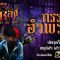 กาหลง “กรรมอำพราง” | วิญญาณผีหน้าแดง