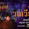 กาหลง | “วันวนเวียน” | วิญญาณเจ้าที่ หลอนจัด !!