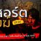 Ghost Room | “รีสอร์ตสงฆ์” กุฏิร้อยหลัง