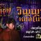 กาหลง | “วิญญาณหมอนวด” | แวะนวดกับผีหมอนวด