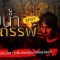 Ghost Room | “ริมน้ำอาถรรพ์” | บ้านริมน้ำในตำนาน (ไลฟ์ช่วงแรกถูกผู้ไม่หวังดีกดสแปม