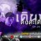 Ghost Diary | “เดินป่าดงตะเคียน” หลอนจนติดตา !! #2