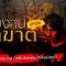 Ghost Room | “แรงงานอาฆาต” | PART 1