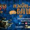 Ghost Room | กาหลงย้อนยุค EP.02 “ดวงจิตผูกติด” | ย้อนชมความหลอน ณ โรงแรมร้าง ริมทะเล