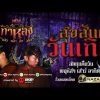ส่วนตัว: [ID: JEpwufC0TQ0] Youtube Automatic