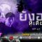 Ghost Diary | “ยังอยู๋ที่เดิม” วิญญาณยึดติด มีห่วง ยังไปไหนไม่ได้ PART 2
