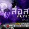 Ghost Diary | “สื่อสารสัมภเวสี” สื่อกันแบบสดๆ กับโลเคชั่นตึกร้างสุดอันตราย PART 2
